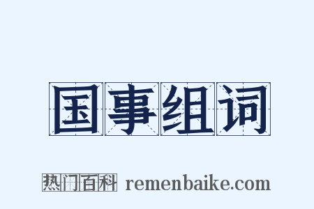国事组词是什么意思的图片